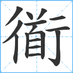 衜笔顺分解图片16