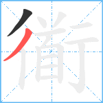 衜笔顺分解图片2