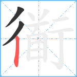 衜笔顺分解图片3