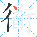 衜笔顺分解图片4