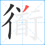 衜笔顺分解图片5