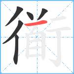 衜笔顺分解图片6