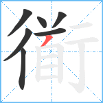 衜笔顺分解图片7