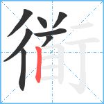 衜笔顺分解图片8