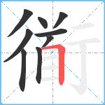 衜笔顺分解图片9