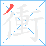 衝笔顺分解图片1