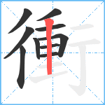 衝笔顺分解图片10