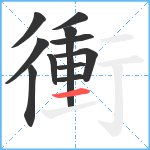 衝笔顺分解图片11