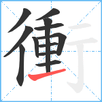 衝笔顺分解图片12