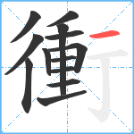 衝笔顺分解图片13