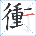 衝笔顺分解图片14