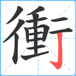 衝笔顺分解图片15