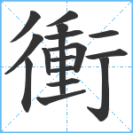 衝笔顺分解图片16