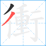 衝笔顺分解图片2