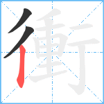 衝笔顺分解图片3