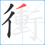 衝笔顺分解图片4