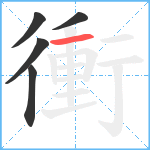 衝笔顺分解图片5