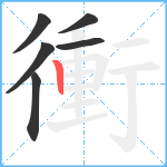 衝笔顺分解图片6