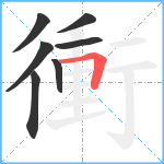 衝笔顺分解图片7