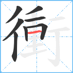 衝笔顺分解图片8