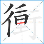 衝笔顺分解图片9