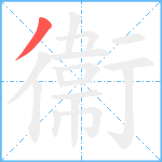 衞笔顺分解图片1