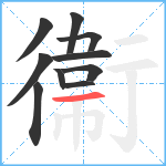 衞笔顺分解图片10