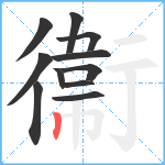 衞笔顺分解图片11