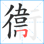 衞笔顺分解图片12