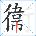 衞笔顺分解图片13