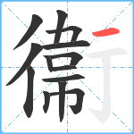 衞笔顺分解图片14