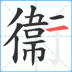 衞笔顺分解图片15