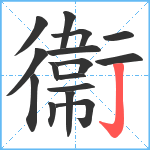 衞笔顺分解图片16