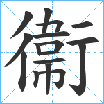 衞笔顺分解图片17