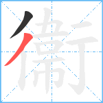 衞笔顺分解图片2