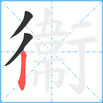 衞笔顺分解图片3