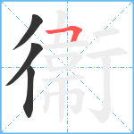 衞笔顺分解图片4