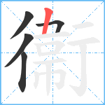 衞笔顺分解图片5