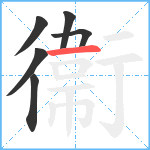 衞笔顺分解图片6