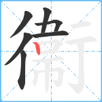 衞笔顺分解图片7