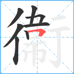 衞笔顺分解图片8