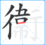 衞笔顺分解图片9