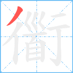 衟笔顺分解图片1