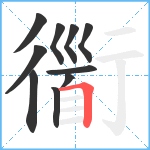 衟笔顺分解图片10