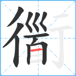 衟笔顺分解图片11