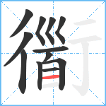 衟笔顺分解图片12