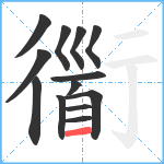 衟笔顺分解图片13