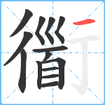 衟笔顺分解图片14