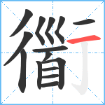 衟笔顺分解图片15