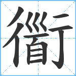 衟笔顺分解图片17